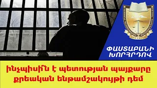Ինչպիսի՞ն է պետության պայքարը քրեական ենթամշակույթի դեմ ///ՓաստաբանիԽորհրդով