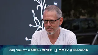 Зад сцената с АЛЕКС МЕЧЕВ | MMTV @ ELDORIA 2026