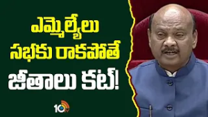 ఎమ్మెల్యేలు సభకు రాకపోతే జీతాలు కట్! | Ayyanna Patrudu Interesting Comments On MLAs | 10TV