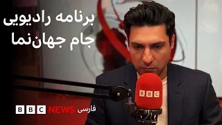 برنامه رادیویی جام جهان‌نما؛ سه‌شنبه ۶ مرداد ۱۴۰۵