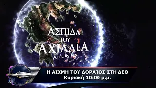 trailer | Η Αιχμή του δόρατος στη ΔΕΘ 2026 | Αιχμή του δόρατος | Κυριακή 27.9 - 22:00