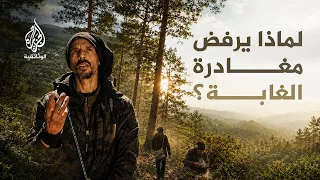 إرنستو الغابة.. لماذا ترك كل شيء وعاش في الغابة؟