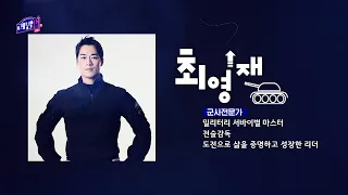 꿈수저들의 진로 찾기 – 레벨업業 시즌3, 3화 최영재(전술감독) / 20260905