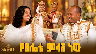መስከረም ተዋውቀው መስከረም የተጋቡት ሙሽሮች | መጋቢ ሀዲስ ዶ/ር ሮዳስ | ሳምራዊት መላኩ |ዚያራ