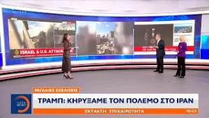 Ντόναλντ Τραμπ: Κηρύσσει πόλεμο στο Ιράν - «Όταν τελειώσουμε, αναλάβετε την κυβέρνηση σας» | OPEN TV