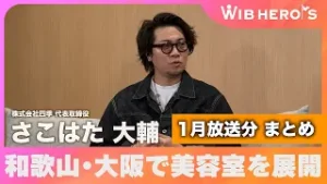 WIB HERO'S 1月のゲスト 総集編