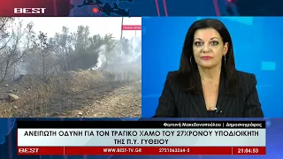 Φωτεινή Μακεδονοπούλου - Δημοσιογράφος Λακωνία στην τηλεόραση BEST 30-07-2026