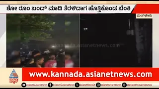 ಕಾರ್ ಶೋ ರೂಮ್‌ಗೆ ಬೆಂಕಿ; ಕಾರುಗಳು ಸುಟ್ಟು ಭಸ್ಮ | Fire At Car Showroom | Mangaluru | Suvarna News