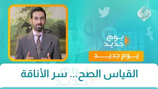 القياس الصح... سر الأناقة مع الستايلست مصطفى رزاق