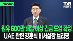 'UAE로부터 원유를 구입하게 됐다는 반가운 소식...' 강훈식 비서실장 브리핑｜ TJB 대전·세종·충남뉴스