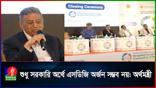 এসডিজি বাস্তবায়নে ৪২১ বিলিয়ন ডলারের ঘাটতি, বিকল্প অর্থায়নে জোর | Banglavision News