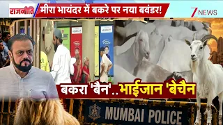 Rajniti: मीरा भायंदर में बकरा 'बैन'.. पर नया बवंडर ! | Maharashtra News |