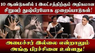 10 ஆண்டுகளில் 1 இலட்சத்திற்கும் அதிகமான சிறுவர் துஷ்பிரயோக முறைப்பாடுகள்!