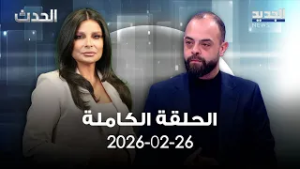 الحدث - ابراهيم ريحان - 26-02-2026