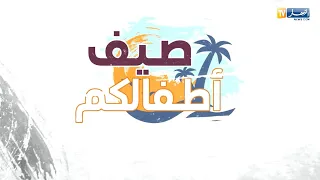 صيف أطفالكم : تعلم مهارات  الروبوتيك