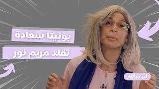 أخبار عالنار - الحلقة 15| بونيتا تتحوّل إلى مريم نور… طاقة إيجابية وتقليد مضحك! ✨🔥