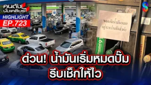 แห่!กักตุนน้ำมัน? เหตุสงคราม "สหรัฐ-อิหร่าน" ปิดช่องแคบฮอร์มุซ | คนดังนั่งเคลียร์ | 3 มี.ค. 69