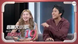 Every Body Knows S3 医聊大小事 3 EP19 - Don't Be Angry, Be Happy