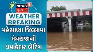 Mahesana Rain Update | મહેસાણા જિલ્લામા મેઘરાજાની ધમાકેદાર બેટિંગ | Monsoon | Gujarat Rain Update