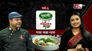 পাস্তা আল্লা নরমা রেসিপি | Pasta Alla Norma Recipe | এ সপ্তাহের রান্না | পর্ব ০২ | GTV