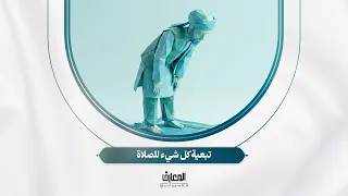 أسرار الصلاة - تبعية كل شيء للصلاة