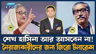 ‘শেখ হাসিনা আর আসবেন না, নৈরাজ্যকারীদের জন্য জিরো টলারেন্স’: এমপি আজাদ  | Ekushey TV