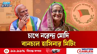 হাসিনাকে নিয়ে দিশেহারা মোদি! | Sheikh Hasina | NarendraModi | AwamiLeague  | Ekushey TV