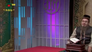 সূরা আস-সাফ-এর ১০-১২ নং আয়াত তেলাওয়াত