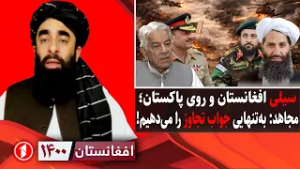 افغانستان ۱۴۰۰:  افغانستان آماده‌ی حمله به پاکستان؛ ایران چرا سکوت کرده؟