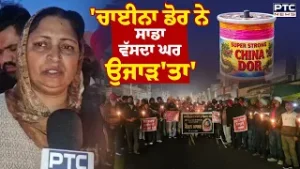 Candle March against China Dor : 'ਚਾਈਨਾ ਡੋਰ ਨੇ ਸਾਡਾ ਹੱਸਦਾ ਵੱਸਦਾ ਘਰ ਉਜਾੜ'ਤਾ'