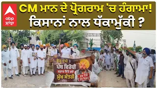CM Bhagwant Mann | CM ਮਾਨ ਦੇ ਪ੍ਰੋਗਰਾਮ 'ਚ ਹੰਗਾਮਾ! ਕਿਸਾਨਾਂ ਨਾਲ ਧੱਕਾਮੁੱਕੀ ?