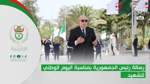 رسالة رئيس الجمهورية بمناسبة اليوم الوطني للشهيد