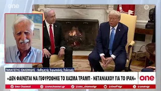 Ιωακειμίδης: «Δεν φαίνεται να γεφυρώθηκε το χάσμα Τραμπ - Νετανιάχου - Ανησυχτική κλιμάκωση»