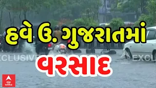 North Gujarat Rain | હવે ઉત્તર ગુજરાતમાં વરસાદનું દે ધનાધન | ABP Asmita