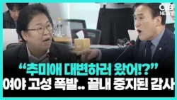“추미애 대변하러 왔어요?” 소방관 발언 공방 번지며 국감장 고성
