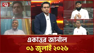 একাত্তর জার্নাল: ০১ জুলাই ২০২৬ | Ekattor Journal | Talk Show | Ekattor TV