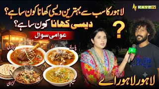 Lahore Ka Sab Se Behtareen Desi Khana Kon Sa Hai? 🍛😋 | Awami Sawal | Lahore Lahore E | Kay2TV