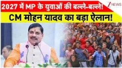 Yuva Samvad 2026:  2027 में MP के युवाओं की बल्ले-बल्ले!  CM मोहन यादव का बड़ा ऐलान!  | Zee News