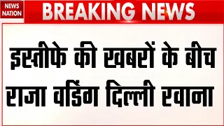Breaking News: Punjab Congress Chief Raja Warring दिल्ली के लिए रवाना, इस्तीफे पर सस्पेंस बरकरार!