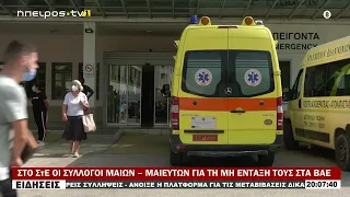 ΣΤΟ ΣτΕ ΟΙ ΣΥΛΛΟΓΟΙ ΜΑΙΩΝ – ΜΑΙΕΥΤΩΝ ΓΙΑ ΤΗ ΜΗ ΕΝΤΑΞΗ ΤΟΥΣ ΣΤΑ ΒΑΕ