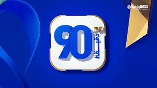 برنامج 90 دقيقة - حلقة يوم 8 سبتمبر 2026