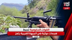 Government forces thwart Houthi attacks on the western front in Taiz