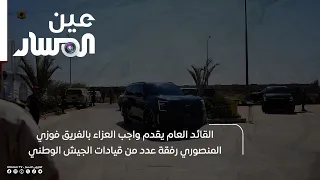 The General Commander offers condolences for Lieutenant General Fawzi Al-Mansouri, accompanied by...