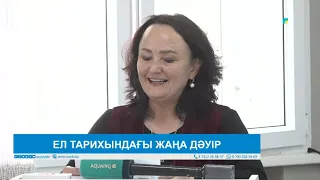 ЕЛ ТАРИХЫНДАҒЫ ЖАҢА ДӘУІР