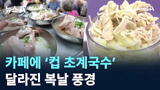 ‘Cup Chogye Noodles’ at Cafes… The Changing Landscape of Boknal / Channel A / News A