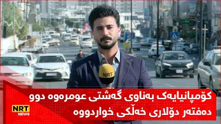 کۆمپانیایەک لە سلێمانی بەناوی گەشتی عومرەوە دوو دەفتەر دۆلاری خەڵکی خواردووە