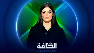 على الحافة | إيران : حروب المال أقسى من حروب السلاح