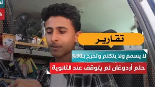 لا يسمع ولا يتكلم وتخرج بـ90%.. حلم إردغان لم يتوقف عند الثانوية