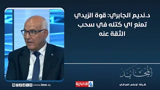 Dr. Nadim Al-Jabri: Al-Zaidi's power prevents any bloc from withdrawing confidence in him