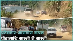 धादिङ सदरमुकाम जोड्ने परेवाटार-मासटार कच्ची सडकको सास्ती